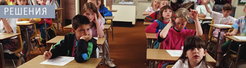 Решения